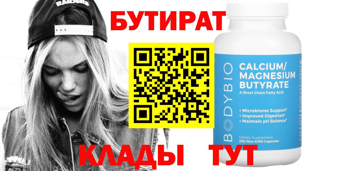 Бутират бутандиол  Вход с VPN  Бутират  Кстово 